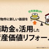 【久喜】築古物件に付加価値を：補助金活用と投資の勘所